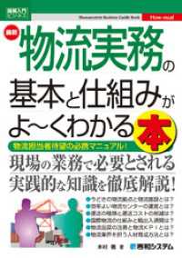 図解入門ビジネス 最新 物流実務の基本と仕組みがよ～くわかる本