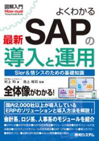 図解入門 よくわかる最新SAPの導入と運用 / 村上均【著】/池上