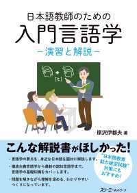 日本語教師のための　入門言語学 - 演習と解説