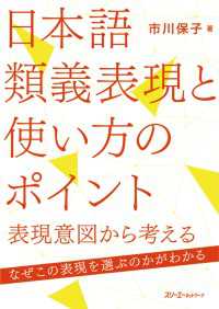 日本語類義表現と使い方のポイント - 表現意図から考える