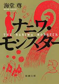 新潮文庫<br> ナニワ・モンスター（新潮文庫）【電子特典付き】