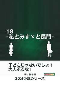 １８-私とみすゞと長門- 黒熊文芸文庫