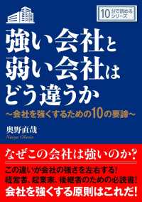 強い会社と弱い会社はどう違うか～会社を強くするための１０の要諦～