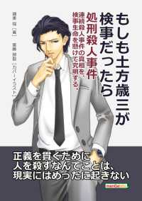 もしも土方歳三が検事だったら - 処刑殺人事件　連続殺人事件の真相を、検事生命を懸け