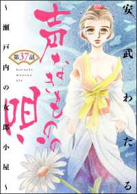 声なきものの唄～瀬戸内の女郎小屋～（分冊版） 【第37話】