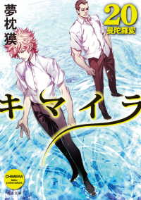 キマイラ20　曼陀羅変 角川文庫