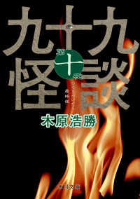 九十九怪談　第十夜 角川文庫