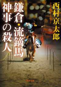 角川文庫<br> 鎌倉・流鏑馬神事の殺人