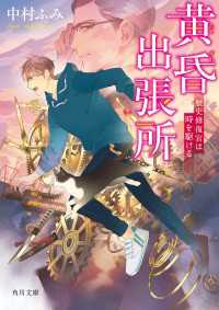 角川文庫<br> 黄昏出張所　歴史修復官は時を駆ける