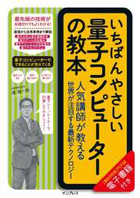 いちばんやさしい量子コンピューターの教本 - 人気講師が教える世界が注目する最新テクノロジー