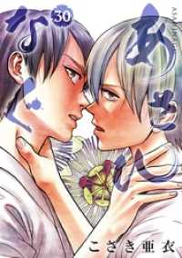 ビッグコミックス<br> あさひなぐ（３０）