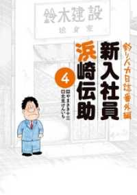 釣りバカ日誌番外編 新入社員 浜崎伝助（４） ビッグコミックス