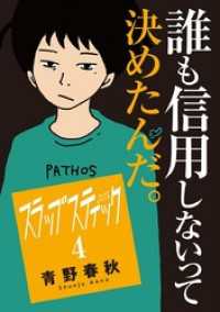 スラップスティック（４） マンガワンコミックス