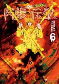 闇金ウシジマくん外伝　肉蝮伝説（６） やわらかスピリッツ