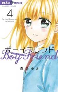 ちゃおコミックス<br> ボーイフレンド（４）