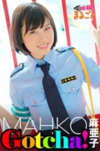 Gotcha！　麻亜子