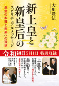 新上皇と新皇后のスピリチュアルメッセージ ―皇室の本質と未来への選択―