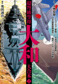 超弩級空母大和 大合本2 奥田誠治 作 三木原慧一 作 井上大助 画 電子版 紀伊國屋書店ウェブストア オンライン書店 本 雑誌の通販 電子書籍ストア 超弩級空母大和 大合本2 奥田誠治 作 三木原慧一 作 井上大助 画 電子版 紀伊國屋書店ウェブストア オンライン書店 本 雑誌の通販 電子書籍ストア