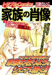 トラブルＣｏｍｉｃｓ　家族の肖像 - １
