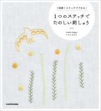1つのステッチでたのしい刺しゅう　1図案1ステッチでできる！