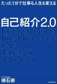 たった1分で仕事も人生も変える　自己紹介2.0 ―