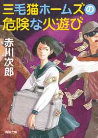 角川文庫<br> 三毛猫ホームズの危険な火遊び