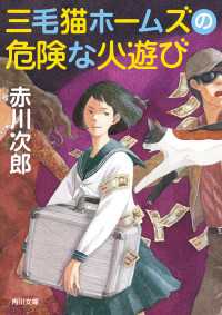 三毛猫ホームズの危険な火遊び 角川文庫