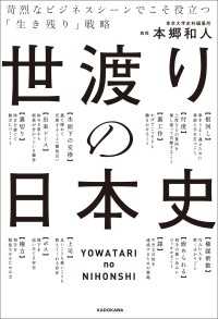 世渡りの日本史　苛烈なビジネスシーンでこそ役立つ「生き残り」戦略 ―