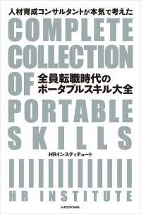 人材育成コンサルタントが本気で考えた　全員転職時代のポータブルスキル大全 ―