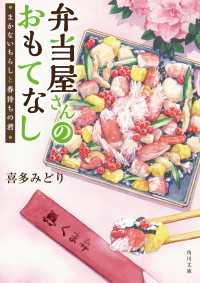 弁当屋さんのおもてなし　まかないちらしと春待ちの君 角川文庫