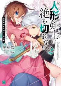 人形剣士＜ドールブレイブ＞は絶ち切れない2　一等審問官ガルノーの決断【電子特典付き】 MF文庫J