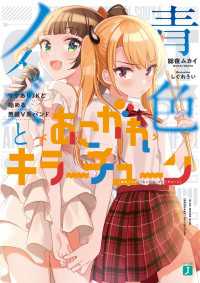 青色ノイズと＜あこがれ＞キラーチューン　ワケありＪＫと始める男装Ｖ系バンド【電子特典付き】 MF文庫J