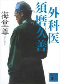 講談社文庫<br> 外科医　須磨久善【電子特典付き】