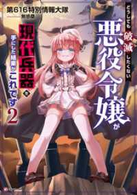 どうしても破滅したくない悪役令嬢が現代兵器を手にした結果がこれです２ Kラノベブックス