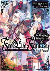 Ｆｒｅｅ　Ｌｉｆｅ　Ｆａｎｔａｓｙ　Ｏｎｌｉｎｅ　～人外姫様、始めました～２