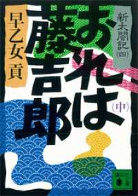 おれは藤吉郎（中）　新太閤記（四） 講談社文庫