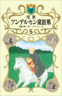 完訳　アンデルセン童話集　5 小学館ファンタジー文庫