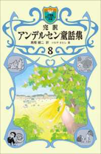 完訳　アンデルセン童話集　8 小学館ファンタジー文庫