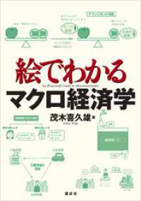 絵でわかるマクロ経済学 ＫＳ絵でわかるシリーズ