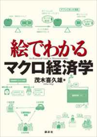 ＫＳ絵でわかるシリーズ<br> 絵でわかるマクロ経済学