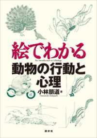 絵でわかる動物の行動と心理 ＫＳ絵でわかるシリーズ