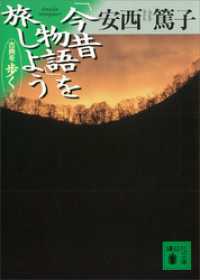 「今昔物語」を旅しよう　古典を歩く　６ 講談社文庫