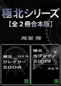 講談社文庫<br> 極北シリーズ【全２冊合本版】