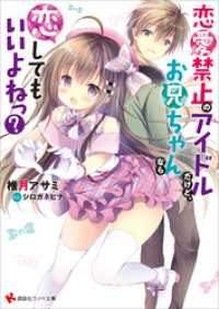 恋愛禁止のアイドルだけど、お兄ちゃんなら恋してもいいよねっ？　電子書籍特典付き