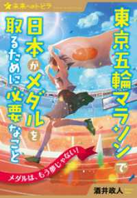 ポプラ選書　未来へのトビラ<br> 東京五輪マラソンで日本がメダルを取るために必要なこと