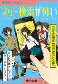ネット検索が怖い　ネット被害に遭わないために ポプラ選書　未来へのトビラ