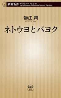 新潮新書<br> ネトウヨとパヨク（新潮新書）