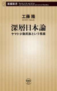 新潮新書<br> 深層日本論―ヤマト少数民族という視座―（新潮新書）