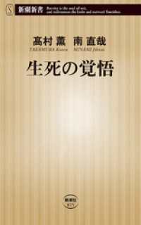 生死の覚悟（新潮新書） 新潮新書