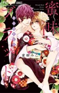 フラワーコミックス<br> 蜜味ブラッド ～蜜夜初恋心中～